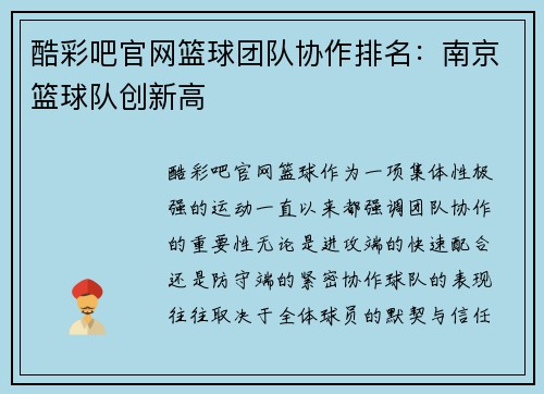 酷彩吧官网篮球团队协作排名：南京篮球队创新高