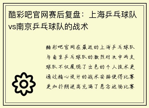 酷彩吧官网赛后复盘：上海乒乓球队vs南京乒乓球队的战术