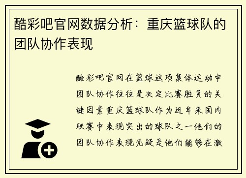 酷彩吧官网数据分析：重庆篮球队的团队协作表现