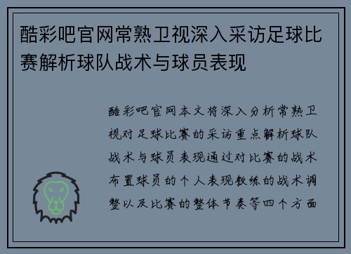 酷彩吧官网常熟卫视深入采访足球比赛解析球队战术与球员表现