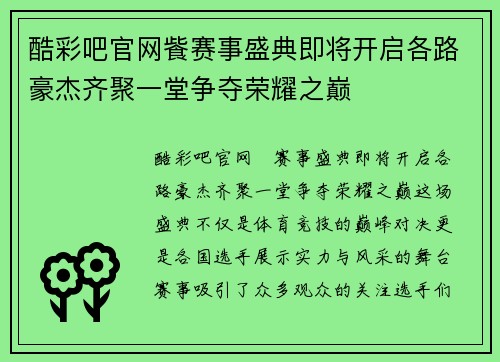 酷彩吧官网飺赛事盛典即将开启各路豪杰齐聚一堂争夺荣耀之巅