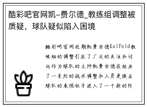 酷彩吧官网凯-费尔德_教练组调整被质疑，球队疑似陷入困境