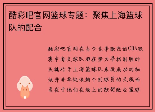 酷彩吧官网篮球专题：聚焦上海篮球队的配合