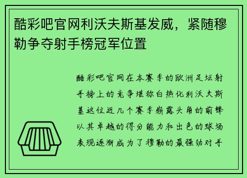酷彩吧官网利沃夫斯基发威，紧随穆勒争夺射手榜冠军位置