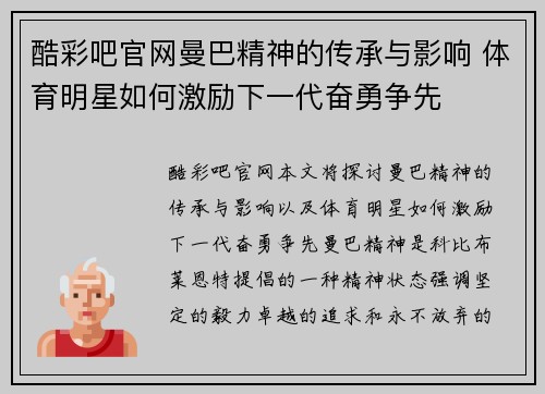 酷彩吧官网曼巴精神的传承与影响 体育明星如何激励下一代奋勇争先