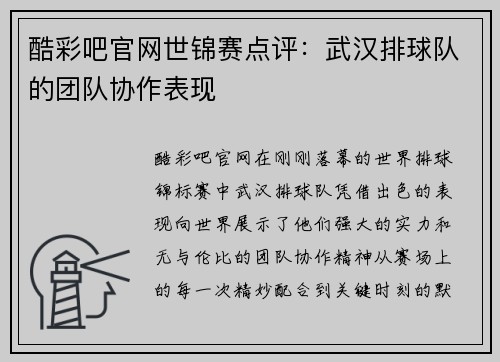 酷彩吧官网世锦赛点评：武汉排球队的团队协作表现