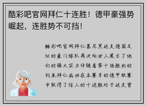 酷彩吧官网拜仁十连胜！德甲豪强势崛起，连胜势不可挡！