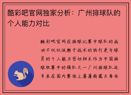 酷彩吧官网独家分析：广州排球队的个人能力对比