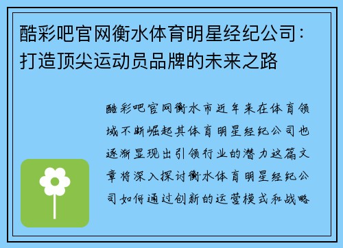 酷彩吧官网衡水体育明星经纪公司：打造顶尖运动员品牌的未来之路