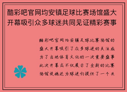 酷彩吧官网均安镇足球比赛场馆盛大开幕吸引众多球迷共同见证精彩赛事