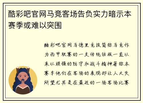 酷彩吧官网马竞客场告负实力暗示本赛季或难以突围