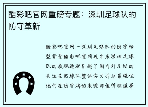 酷彩吧官网重磅专题：深圳足球队的防守革新
