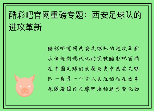 酷彩吧官网重磅专题：西安足球队的进攻革新