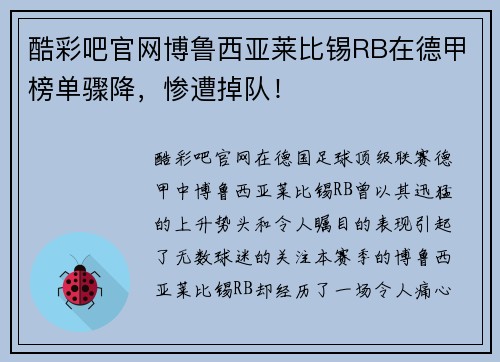 酷彩吧官网博鲁西亚莱比锡RB在德甲榜单骤降，惨遭掉队！