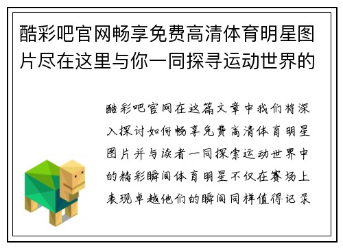 酷彩吧官网畅享免费高清体育明星图片尽在这里与你一同探寻运动世界的精彩瞬间