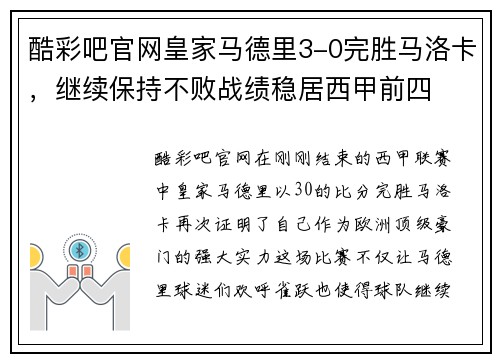 酷彩吧官网皇家马德里3-0完胜马洛卡，继续保持不败战绩稳居西甲前四
