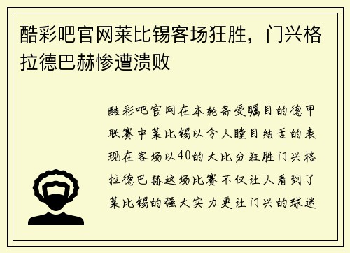 酷彩吧官网莱比锡客场狂胜，门兴格拉德巴赫惨遭溃败