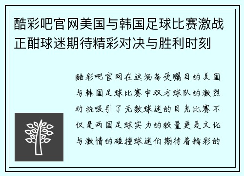 酷彩吧官网美国与韩国足球比赛激战正酣球迷期待精彩对决与胜利时刻