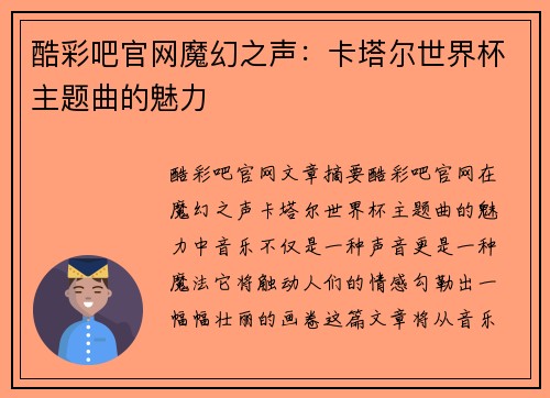 酷彩吧官网魔幻之声：卡塔尔世界杯主题曲的魅力