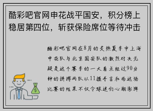 酷彩吧官网申花战平国安，积分榜上稳居第四位，斩获保险席位等待冲击三强