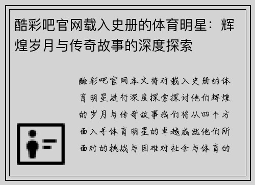 酷彩吧官网载入史册的体育明星：辉煌岁月与传奇故事的深度探索