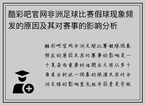 酷彩吧官网非洲足球比赛假球现象频发的原因及其对赛事的影响分析