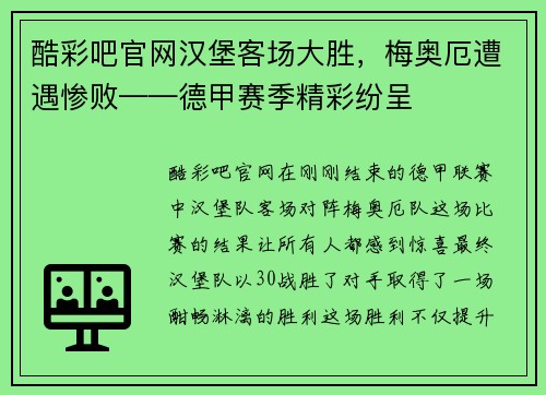 酷彩吧官网汉堡客场大胜，梅奥厄遭遇惨败——德甲赛季精彩纷呈
