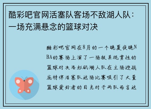 酷彩吧官网活塞队客场不敌湖人队：一场充满悬念的篮球对决