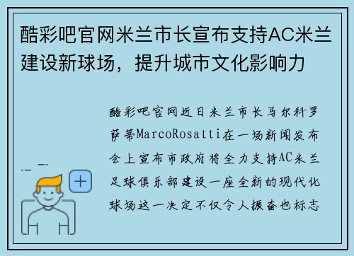 酷彩吧官网米兰市长宣布支持AC米兰建设新球场，提升城市文化影响力