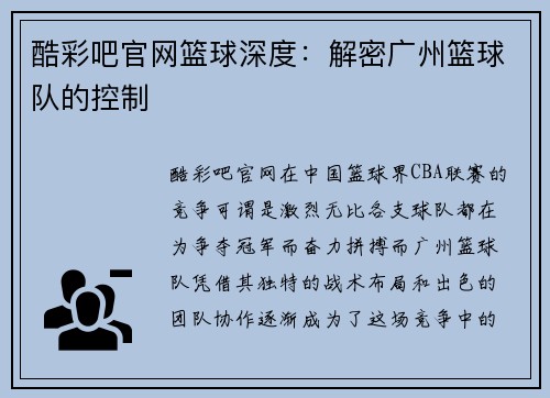 酷彩吧官网篮球深度：解密广州篮球队的控制