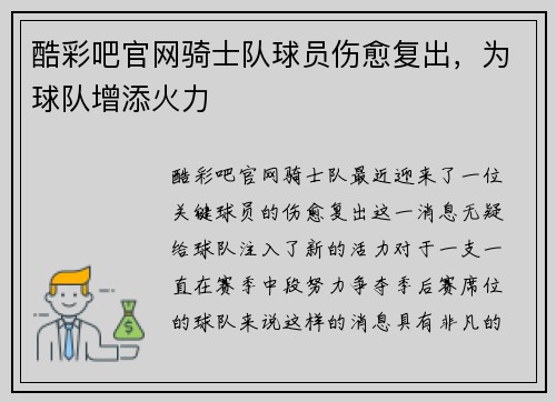 酷彩吧官网骑士队球员伤愈复出，为球队增添火力