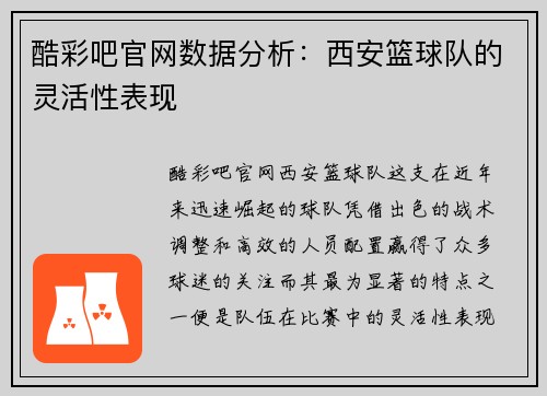 酷彩吧官网数据分析：西安篮球队的灵活性表现