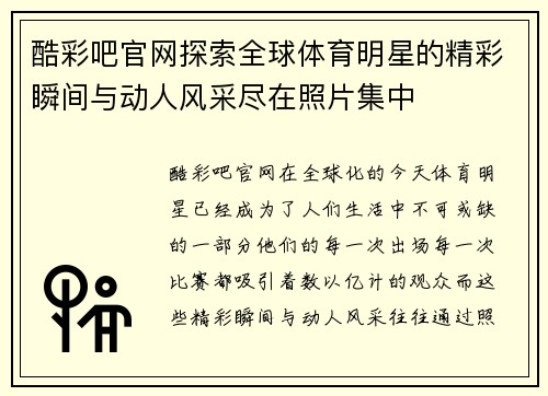 酷彩吧官网探索全球体育明星的精彩瞬间与动人风采尽在照片集中