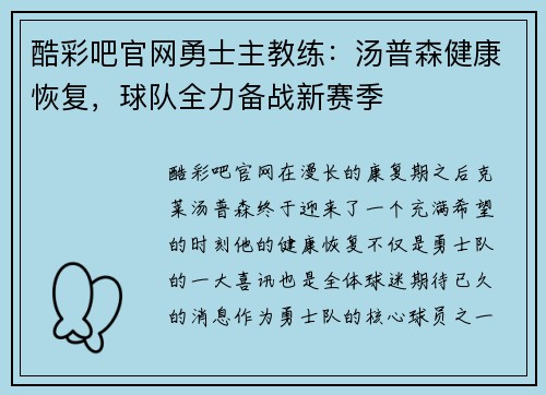 酷彩吧官网勇士主教练：汤普森健康恢复，球队全力备战新赛季