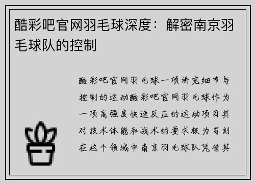 酷彩吧官网羽毛球深度：解密南京羽毛球队的控制