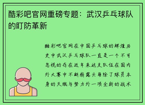酷彩吧官网重磅专题：武汉乒乓球队的盯防革新