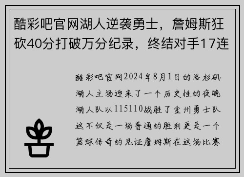 酷彩吧官网湖人逆袭勇士，詹姆斯狂砍40分打破万分纪录，终结对手17连胜