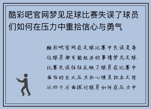 酷彩吧官网梦见足球比赛失误了球员们如何在压力中重拾信心与勇气