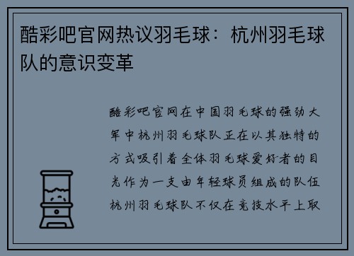 酷彩吧官网热议羽毛球：杭州羽毛球队的意识变革
