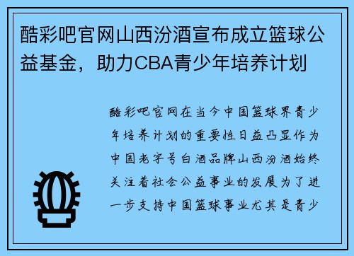酷彩吧官网山西汾酒宣布成立篮球公益基金，助力CBA青少年培养计划