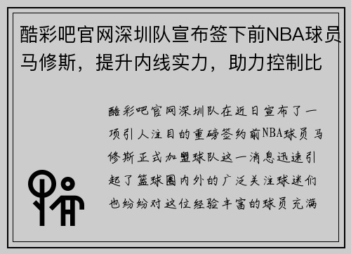 酷彩吧官网深圳队宣布签下前NBA球员马修斯，提升内线实力，助力控制比赛节奏