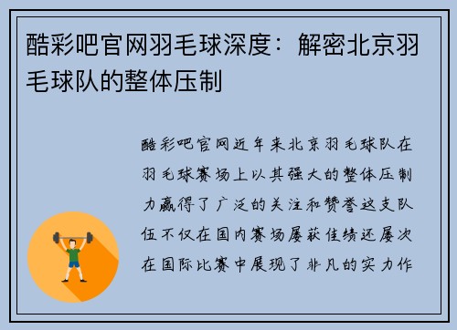 酷彩吧官网羽毛球深度：解密北京羽毛球队的整体压制