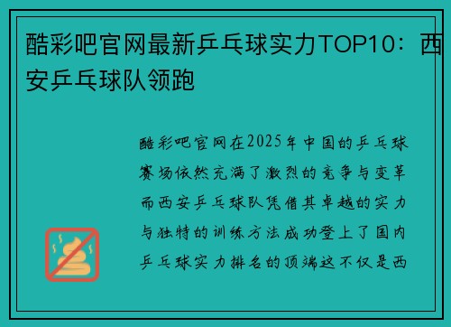 酷彩吧官网最新乒乓球实力TOP10：西安乒乓球队领跑
