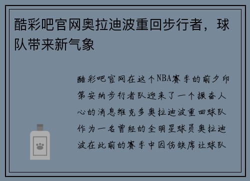 酷彩吧官网奥拉迪波重回步行者，球队带来新气象