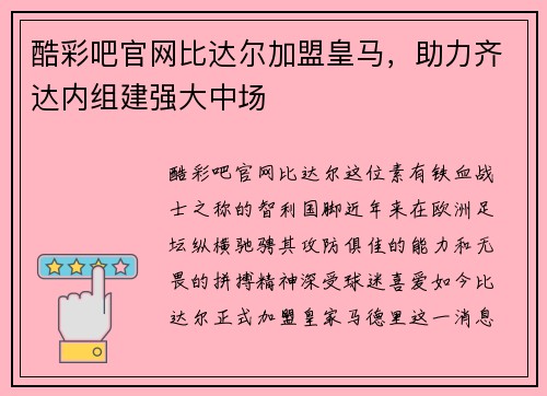 酷彩吧官网比达尔加盟皇马，助力齐达内组建强大中场