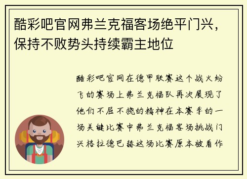 酷彩吧官网弗兰克福客场绝平门兴，保持不败势头持续霸主地位