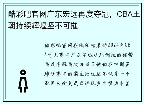 酷彩吧官网广东宏远再度夺冠，CBA王朝持续辉煌坚不可摧
