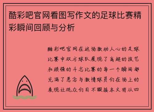 酷彩吧官网看图写作文的足球比赛精彩瞬间回顾与分析