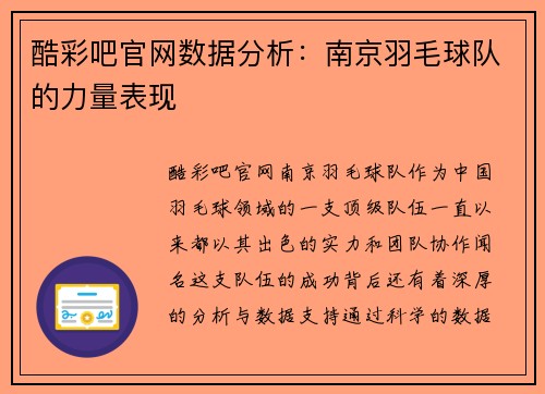 酷彩吧官网数据分析：南京羽毛球队的力量表现