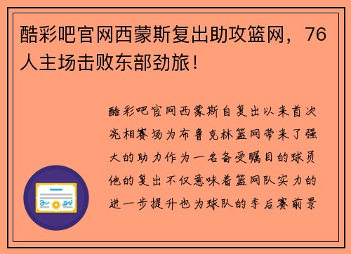 酷彩吧官网西蒙斯复出助攻篮网，76人主场击败东部劲旅！